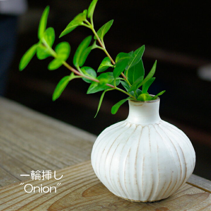 楽天市場 一輪挿し Onion オニオン 花瓶 益子焼 フラワーベース ナチュラル おしゃれ 花器 焼き物 陶器 ギフト プレゼント お家カフェ 一輪差し 一輪さし 父の日 益子焼 和食器通販 わかさま陶芸 楽天市場 一輪挿し Onion オニオン 花瓶 益子焼 フラワーベース ナチュラル おしゃれ 花器 焼き物 陶器 ギフト プレゼント お家カフェ 一輪差し 一輪さし 父の日 益子焼 和食器通販 わかさま陶芸