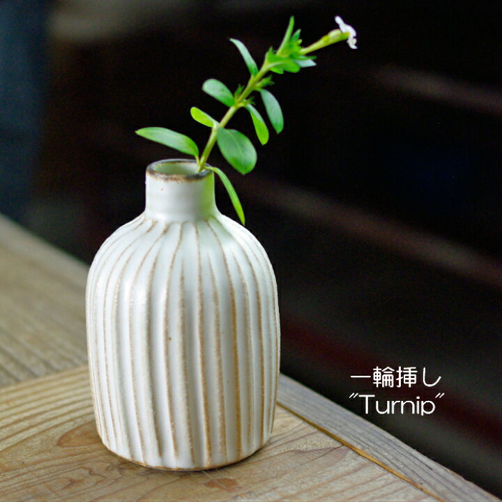 楽天市場 一輪挿し Turnip ターニップ 花瓶 益子焼 フラワーベース ナチュラル おしゃれ 花器 焼き物 陶器 ギフト プレゼント お家カフェ 一輪差し 一輪さし 父の日 益子焼 和食器通販 わかさま陶芸