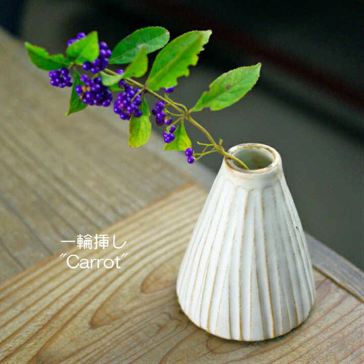 楽天市場 一輪挿し Carrot キャロット 花瓶 益子焼 フラワーベース ナチュラル おしゃれ 花器 焼き物 陶器 ギフト プレゼント お家カフェ 一輪差し 一輪さし 父の日 益子焼 和食器通販 わかさま陶芸