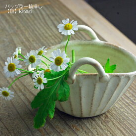 【MAX30%offクーポンあり】バッグ型 一輪挿し【短】 益子焼 kinari フラワーベース ナチュラル 花器 焼き物 陶器 生成り ギフト プレゼント 一輪差し　フラワーベース インテリア ニッチ 玄関 日本製 オフィス 在宅ワーク モダン 北欧 シンプル