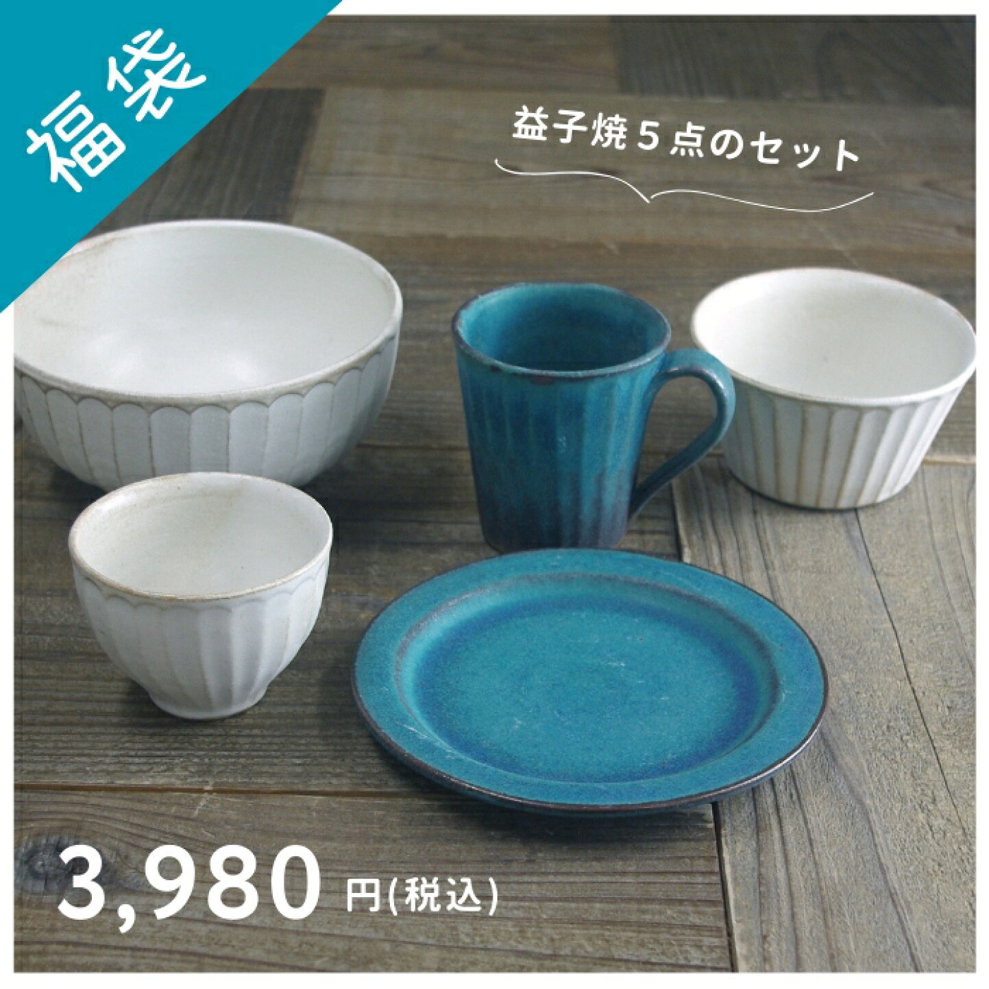 楽天市場 | 益子焼 和食器通販 わかさま陶芸 - 福袋｜毎月1日【わか 