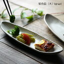 【MAX30%offクーポンあり】益子焼 笹舟皿（大） kinari わかさま陶芸 SENシリーズ 楕円 舟形 細長いお皿 ロングプレート オードブル皿 おつまみ オーバル サイドメニュー シンプル おしゃれ ナチュラル 長皿 おうちカフェ