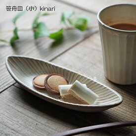 【MAX30%offクーポンあり】益子焼 笹舟皿（小） kinari わかさま陶芸 SENシリーズ 楕円 舟形 細長いお皿 オーバル オードブル皿 おつまみ サイドメニュー シンプル おしゃれ ナチュラル 長皿 おうちカフェ