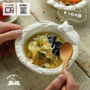 【MAX30%offクーポンあり】益子焼 きつねのボウル kinari わかさま陶芸 宮沢賢治シリーズ 小鉢 ミニボウル 動物モチーフ ナチュラル かわいい ユニーク食器