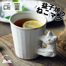 【MAX30%offクーポンあり】益子焼 やまねこのストレートマグ kinari 宮沢賢治シリーズわかさま陶芸 マグカップ パステル 灰色 ナチュラル おしゃれ コーヒーカップ マグ コーヒーマグ 和モダン かわいい 可愛い カップ コップ スープ カフェ風 モダン シンプル