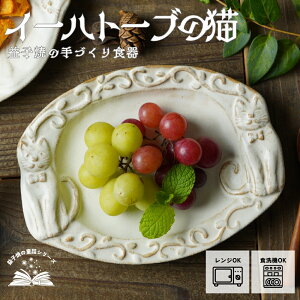 【MAX30%offクーポンあり】益子焼 イーハトーブの猫 kinari わかさま陶芸 楕円皿 中皿 宮沢賢治シリーズ ケーキ皿 職人の手づくり プレート オーバル ナチュラル かわいい おしゃれ 副菜皿