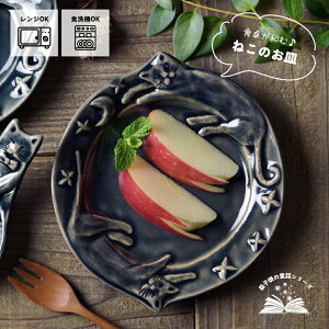 【MAX30%offクーポンあり】益子焼 星空の猫 オーシャン 丸皿 丸皿 わかさま陶芸 中皿 宮沢賢治シリーズ ケーキ皿 職人の手づくり プレート オーバル ナチュラル かわいい おしゃれ 副菜皿