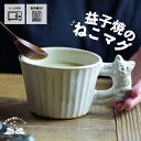 【max30%offクーポンあり】益子焼 やまねこのモダンマグ kinari 宮沢賢治シリーズ わかさま陶芸 マグカップ スープカップ 動物モチーフ ねこグッズ アニマル かわいい ユニーク食器 ナチュラル 職人の手づくり
