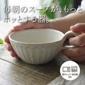【max30%offクーポンあり】益子焼 kinariスープカップ（ラウンド）しのぎのスープボウル カフェオレボウル きれいにスタッキング わかさま陶芸ナチュラル おしゃれ 名入れ ギフト （別料金）結婚祝い (食洗機対応 電子レンジ使用可）お家カフェ