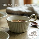 【max30%offクーポンあり】kinariしのぎスープカップ 益子焼 (スタッキング 出来る スープカップ スープボウル スープマグ ） おしゃれ 北欧風 かわいい わかさま陶芸 日本製 食器 和食器 陶器 名入れ 可（別料金）(食洗機・電子レンジ対応）