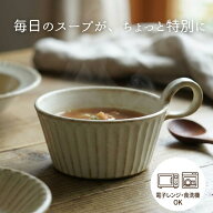 【MAX30%offクーポンあり】kinariしのぎスープカップ 益子焼 (スタッキング 出来る スープカップ スープ…