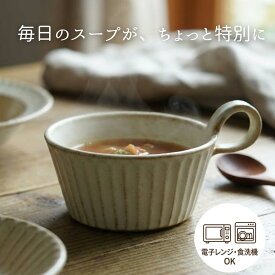 【max30%offクーポンあり】kinariしのぎスープカップ 益子焼 (スタッキング 出来る スープカップ スープボウル スープマグ ） おしゃれ 北欧風 かわいい わかさま陶芸 日本製 食器 和食器 陶器 名入れ 可（別料金）(食洗機・電子レンジ対応）