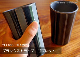 益子焼【名入れ】ブラックストライプゴブレット スカッとしたデザインは男性好みです。き窯元直送和 食器ならでは温もり溢れる和風の器です。おしゃれでかわいい陶器のゴブレットは名入れ可能です（名入り・名入）(別料金名入れペアで+600円)（ss）