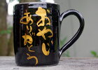 名入れ 可 漆黒ブラック ビアジョッキ（ビールカップ）益子焼 わかさま陶芸 陶器のビアカップ 名前入れ代込み