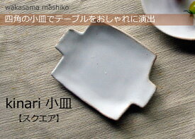 益子焼 kinari小皿（スクエア） 小皿 豆皿 皿 かわいい おしゃれ ナチュラル わかさま陶芸 名入れ ギフト (別料金） 結婚祝い