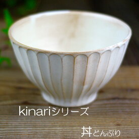 益子焼kinariシリーズ丼（どんぶり) ラーメン うどん そば 煮物鉢 丼 おしゃれ スタッキング ナチュラル シンプル モダン 白 名入れ ギフト 結婚祝い 内祝い 父の日 母の日 敬老の日 贈答品 プレゼント（ss）　　【母の日】