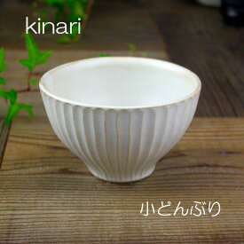 益子焼kinari小どんぶり お茶漬け鉢 ラーメン鉢 うどん丼 そば丼 煮物鉢 鉢 中鉢 スタッキング おしゃれ ナチュラル モダン シンプル 白 しのぎ 名入れ ギフト 内祝い 結婚祝い 父の日 母の日 敬老の日 贈答品 プレゼント（ss）　　【母の日】