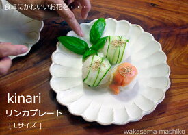 益子焼 kinariリンカプレート(L) 輪花皿 盛り付け皿 かわいい ナチュラル おしゃれ名入れ ギフト （別料金）結婚祝い （食洗機対応 電子レンジ使用可）わかさま陶芸