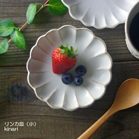 kinari 輪花皿 （小） 益子焼 リンカ 小皿 おしゃれ かわいい 豆皿 取り皿 しょうゆ皿 シンプル モダン ナチュラル 洋風 白 花形 和食器 ギフト プレゼント お家カフェ