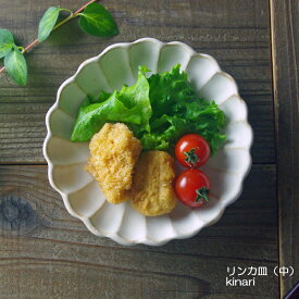 益子焼 Kinariお花の形の輪花皿 （中） リンカ 皿 中皿 取り皿 おしゃれ 　ナチュラル 北欧風　花形 (食洗機対応 電子レンジ使用可) 名入れ ギフト 対応（別料金）結婚祝い
