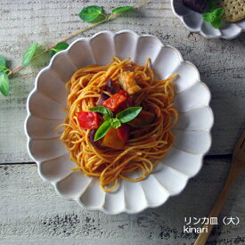 益子焼き kinari輪花（大) リンカ 大皿 皿 カレー皿 おしゃれ かわいい ナチュラル 花形 (食洗機対応 電子レンジ使用可）名入れ ギフト （別料金）結婚祝い