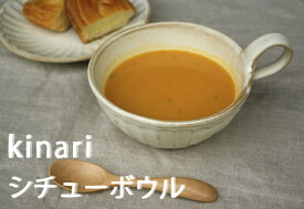 益子焼 kinariスープカップ（ラウンド）しのぎのスープボウル カフェオレボウル きれいにスタッキング わかさま陶芸ナチュラル おしゃれ 名入れ ギフト （別料金）結婚祝い (食洗機対応 電子レンジ使用可）