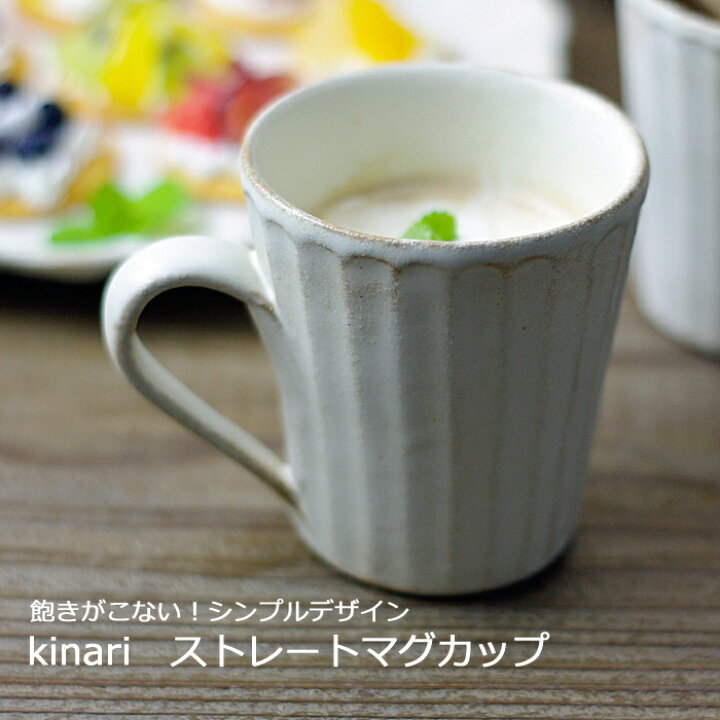 楽天市場 益子焼 Kinariストレートマグカップ マグカップ ナチュラル おしゃれ 北欧風 陶器 わかさま陶芸 名入れ ギフト対応 別料金 結婚祝い 食洗機対応 電子レンジ使用可 母の日 ギフト プレゼントお家カフェ 父の日 益子焼 和食器通販 わかさま陶芸