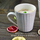 益子焼 kinariストレートマグカップ マグカップ ナチュラル おしゃれ 北欧風 陶器 わかさま陶芸 名入れ ギフト対応（別料金） 結婚祝い(食洗機対応 電子レンジ使用可）