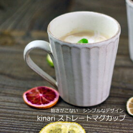 益子焼 kinariストレートマグカップ マグカップ ナチュラル おしゃれ 北欧風 陶器 わかさま陶芸 名入れ ギフト対応（別料金） 結婚祝い(食洗機対応 電子レンジ使用可）