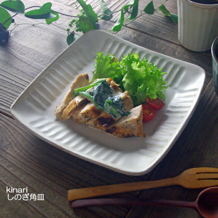 楽天市場 15 ０ｆｆクーポン 15日限定 Kinari しのぎ角皿 益子焼 大皿 スクエアプレート パスタ皿 カレー皿 ワンプレート皿 四角 おしゃれ シンプル モダン ナチュラル しのぎ アイボリー プレゼント ギフト お家カフェ 益子焼 和食器通販 わかさま陶芸