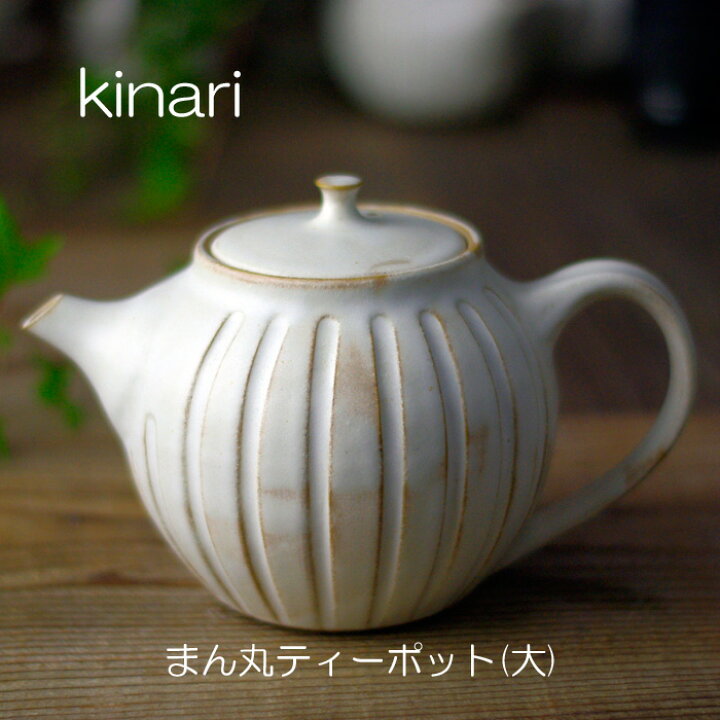 楽天市場 益子焼 Kinariまん丸ティーポット 大 茶こし付き ティーポット 紅茶ポット 中国茶 緑茶 ジャンピング コーヒーポット ハーブティー 大き目 600cc 北欧 ナチュラル 和食器 かわいい 食洗機対応 電子レンジ使用可 結婚祝い Kinariシリーズお家カフェ 父の日 楽天市場 益子焼 Kinariまん丸ティーポット 大 茶こし付き ティーポット 紅茶ポット 中国茶 緑茶 ジャンピング コーヒーポット ハーブティー 大き目 600cc 北欧 ナチュラル 和食器 かわいい 食洗機対応 電子レンジ使用可 結婚祝い Kinariシリーズお家カフェ 父の日