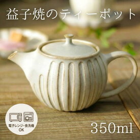 【max30%offクーポンあり】kinariまん丸ティーポット（小) おしゃれな　急須 ティーポット 350cc　飲み切りサイズ　1～2人用 北欧風 かわいい 和食器 モダン (食洗機・電子レンジ対応）名入れ 益子焼 母の日 ギフト プレゼントお家カフェ モダン ナチュラル
