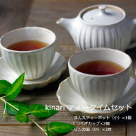 【max30%offクーポンあり】kinariティータイムセット カップ 来客用 シンプル おしゃれ 小さい茶器セット…