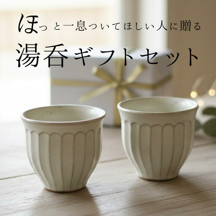 楽天市場】益子焼 カップギフトセット【kinariしのぎ丸カップ2個 