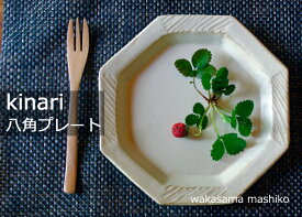 益子焼 kinari八角プレート （角皿 八角皿 プレート 皿 パン皿） おしゃれ 北欧風 しのぎ （食洗機対応 電子レンジ使用可）名入れ ギフト対応 (別料金) 結婚祝い 内祝い