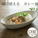 【MAX30%offクーポンあり】益子焼 kinariカレー皿 プレート オーバル皿 おしゃれ 楕円 (食洗機対応 電子レンジ使用可) ギフト対応 結婚祝い 内祝い わかさま陶芸お家カフェ