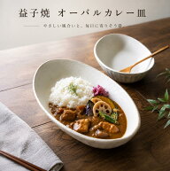 【MAX30%OFFクーポンあり】 益子焼 kinariカレー皿 オーバル皿 楕円 電子レンジ使用可 ギフト対応 kinari…