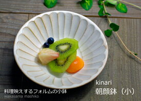益子焼 kinari朝顔鉢（小）おしゃれ しのぎ 小鉢 モダン 取り皿 (食洗機対応 電子レンジ可能）名入れ ギフト （別料金）