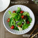 【MAX30%offクーポンあり】益子焼 kinari 朝顔鉢（大） サラダボール 大鉢 おしゃれ 煮物鉢 スタッキング ナチュラル (食洗機対応 電子レンジ使用可） 名入れ ギフト対応 (別料金)お家カフェ