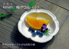 益子焼 kinari 梅ボウル（小) 小鉢 (鉢 取り分け皿) かわいい おしゃれ 陶器 和食器 （食洗機対応 電子レンジ使用可） ギフト 名入れ対応 (別料金)わかさま陶芸