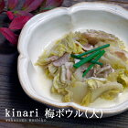 益子焼 kinari　梅ボウル（大） 鉢 盛り鉢 煮物鉢 サラダボール かわいい おしゃれ 陶器 和食器 わかさま陶芸ギフト 名入れ（食洗機対応 電子レンジ使用可）