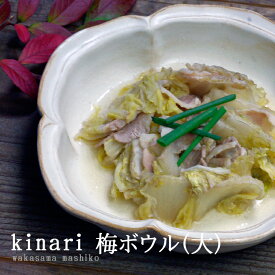 益子焼 kinari　梅ボウル（大） 鉢 盛り鉢 煮物鉢 サラダボール かわいい おしゃれ 陶器 和食器 わかさま陶芸ギフト 名入れ（食洗機対応 電子レンジ使用可）
