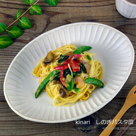 益子焼 Kinari パスタ皿 （おしゃれ ナチュラル) (オーバル 楕円皿）カレー皿 (食洗機対応 電子レンジ可能) 名入れ ギフト (別料金) 結婚祝い品 プレゼント
