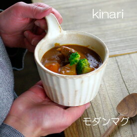 【20％offクーポンあり】モダンマグ kinari（スタッキング 出来る マグカップ スープマグ ） おしゃれ 北欧風 かわいい わかさま陶芸 日本製 食器 和食器 陶器 名入れ 可（別料金）(食洗機・電子レンジ対応）