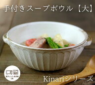 【MAX30%offクーポンあり】益子焼 kinari手付きスープボウル(大) おしゃれ　スープカップ スープボウル …