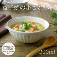 【MAX30%offクーポンあり】益子焼 kinari手付きスープボウル（小）スタッキング可能 スープカップ わかさ…