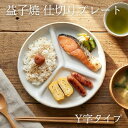 【max30%offクーポンあり】ランチプレート（Y字型仕切り）kinari 益子焼 3つ仕切り 丸皿 洋風 和食器(食洗機対応 電子レンジ使用可) 軽量 キッズ食器 おしゃれ ギフト プレゼント お家カフェ