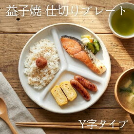 【MAX30%OFFクーポンあり】 益子焼 ランチプレート Y字型仕切り kinari 3つ仕切り 丸皿 プレート 皿 お皿 取り皿 中皿 ケーキ皿 サラダ皿 デザート皿 おしゃれ 食器 和食器 陶器 日本製 食洗機対応 電子レンジ対応