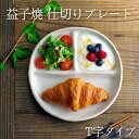 【max30%offクーポンあり】ランチプレート（T字型仕切り）kinari 益子焼 3つ仕切り 丸皿 洋風 和食器(食洗機対応 電子レンジ使用可) 軽量 キッズ食器 おしゃれ ギフト プレゼント お家カフェ