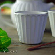 【MAX30%OFFクーポンあり】 益子焼 ストレートカップ 取っ手なし kinari 珈琲 スープ 湯呑み 湯のみ 湯飲…
